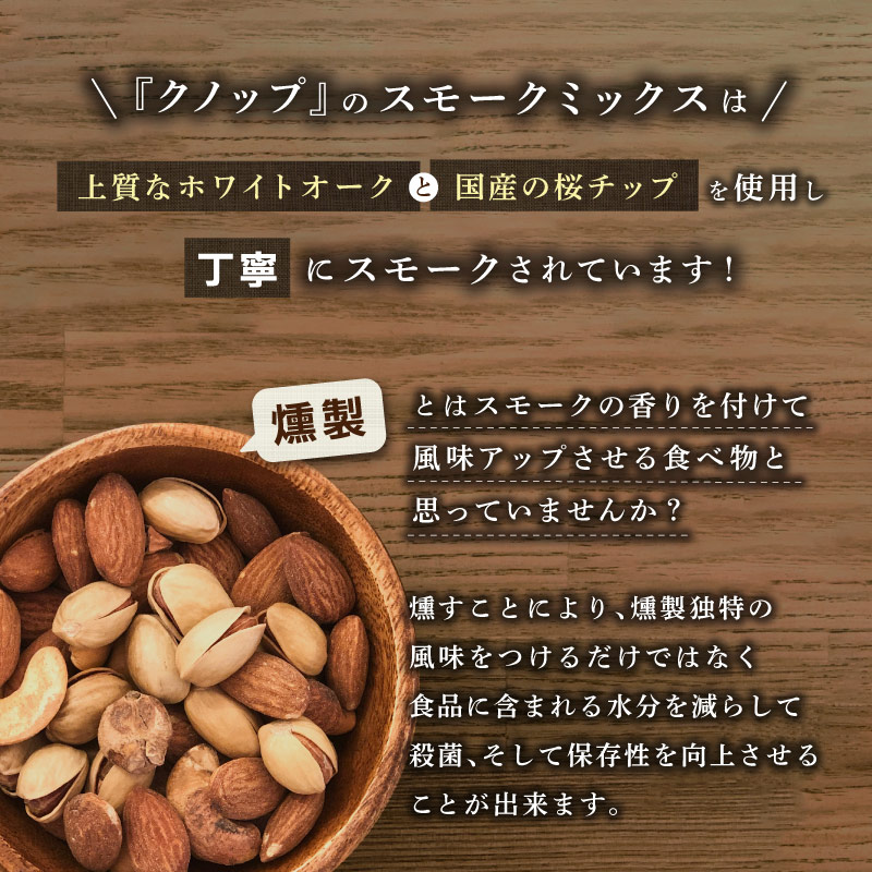 クノップ スモークミックス 150g 2袋セット