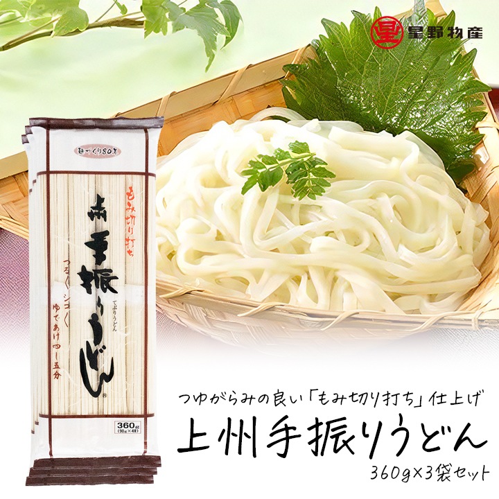 星野物産 上州手振りうどん 360g 3袋セット