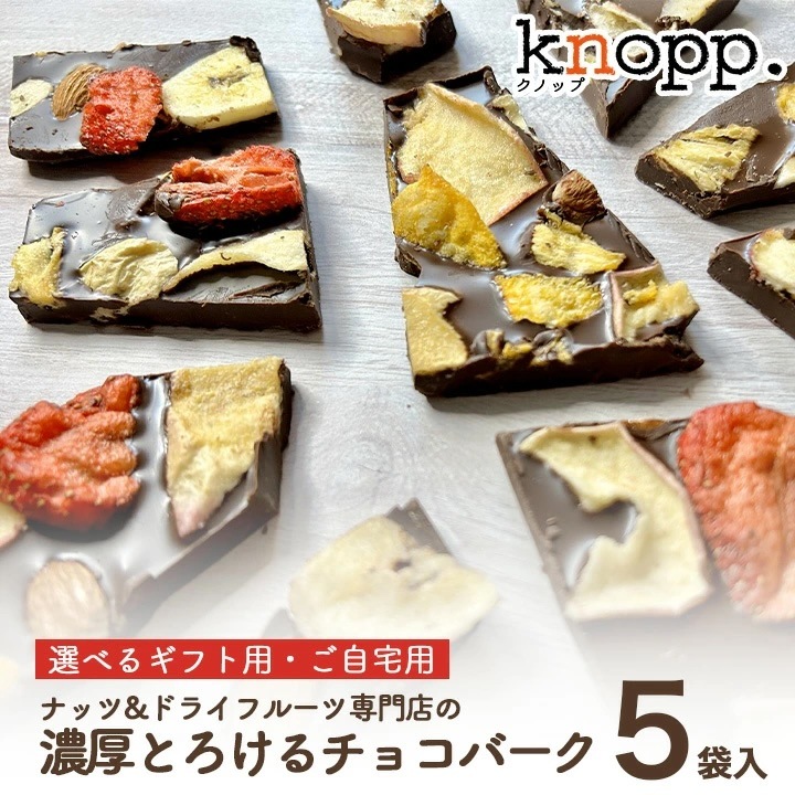 クノップ 濃厚とろける チョコレートバーク 5袋セット チョコバーク