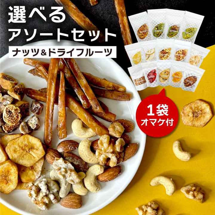 選べるアソートセット ナッツ&ドライフルーツ 1袋おまけ付き 合計8種類