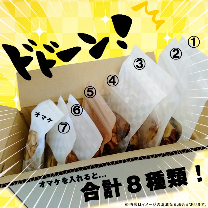選べるアソートセット ナッツ&ドライフルーツ 1袋おまけ付き 合計8種類