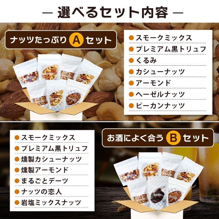 選べるアソートセット ナッツ&ドライフルーツ 1袋おまけ付き 合計8種類