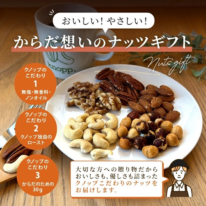 クノップ からだ想いのナッツギフト ナッツ 5種 各30g