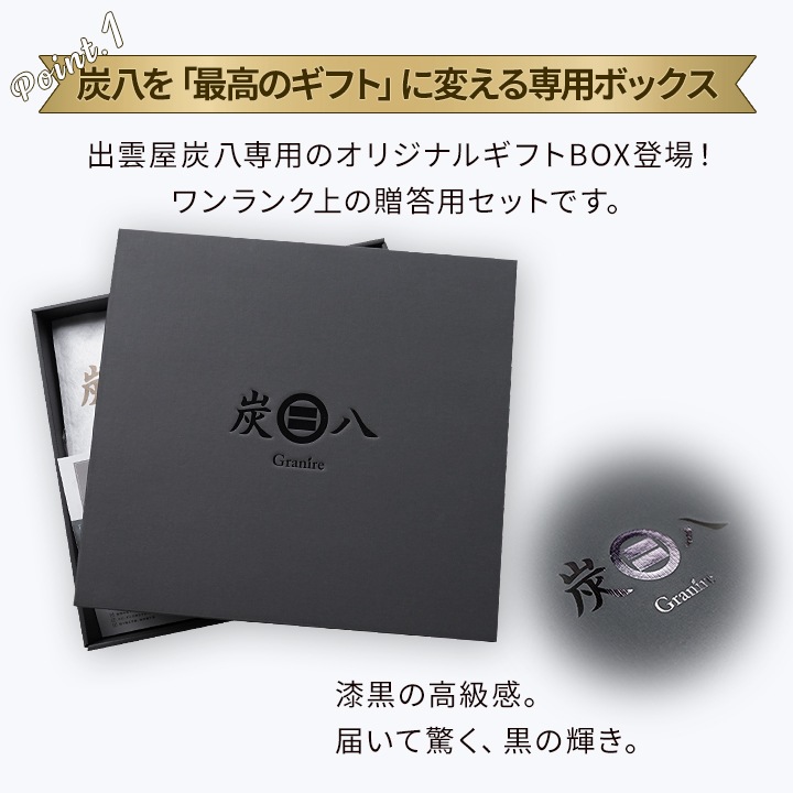 【熨斗対応可】炭八 黒箱ギフト 9000円【お歳暮、御中元に】