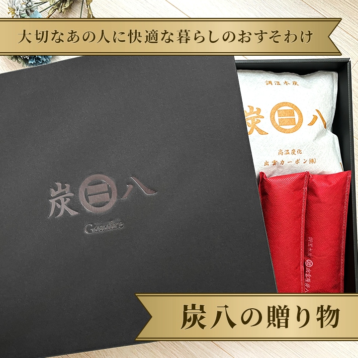 【熨斗対応可】炭八 黒箱ギフト 8000円【お歳暮、御中元に】