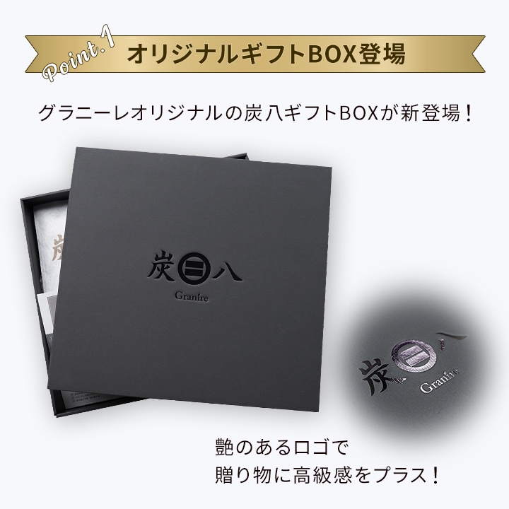 【熨斗対応可】炭八 黒箱ギフト 8000円【お歳暮、御中元に】