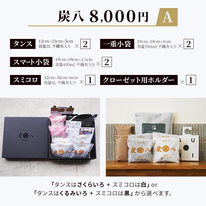 【熨斗対応可】炭八 黒箱ギフト 8000円【お歳暮、御中元に】