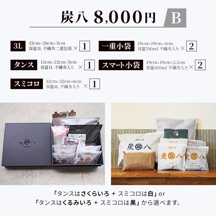 【熨斗対応可】炭八 黒箱ギフト 8000円【お歳暮、御中元に】