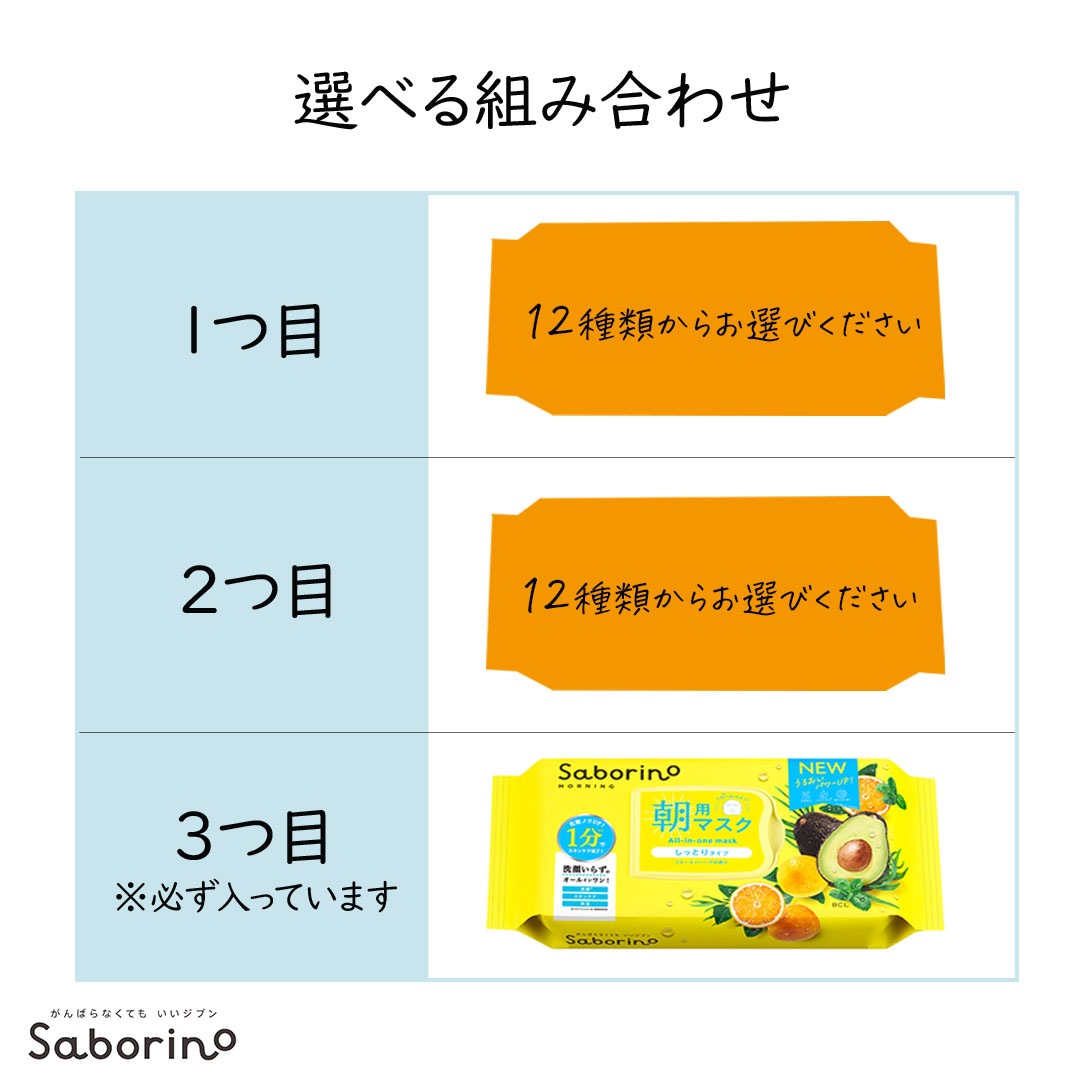 サボリーノ（Saborino） シートマスク 組合せ自由3個セット【12種類から選べる】