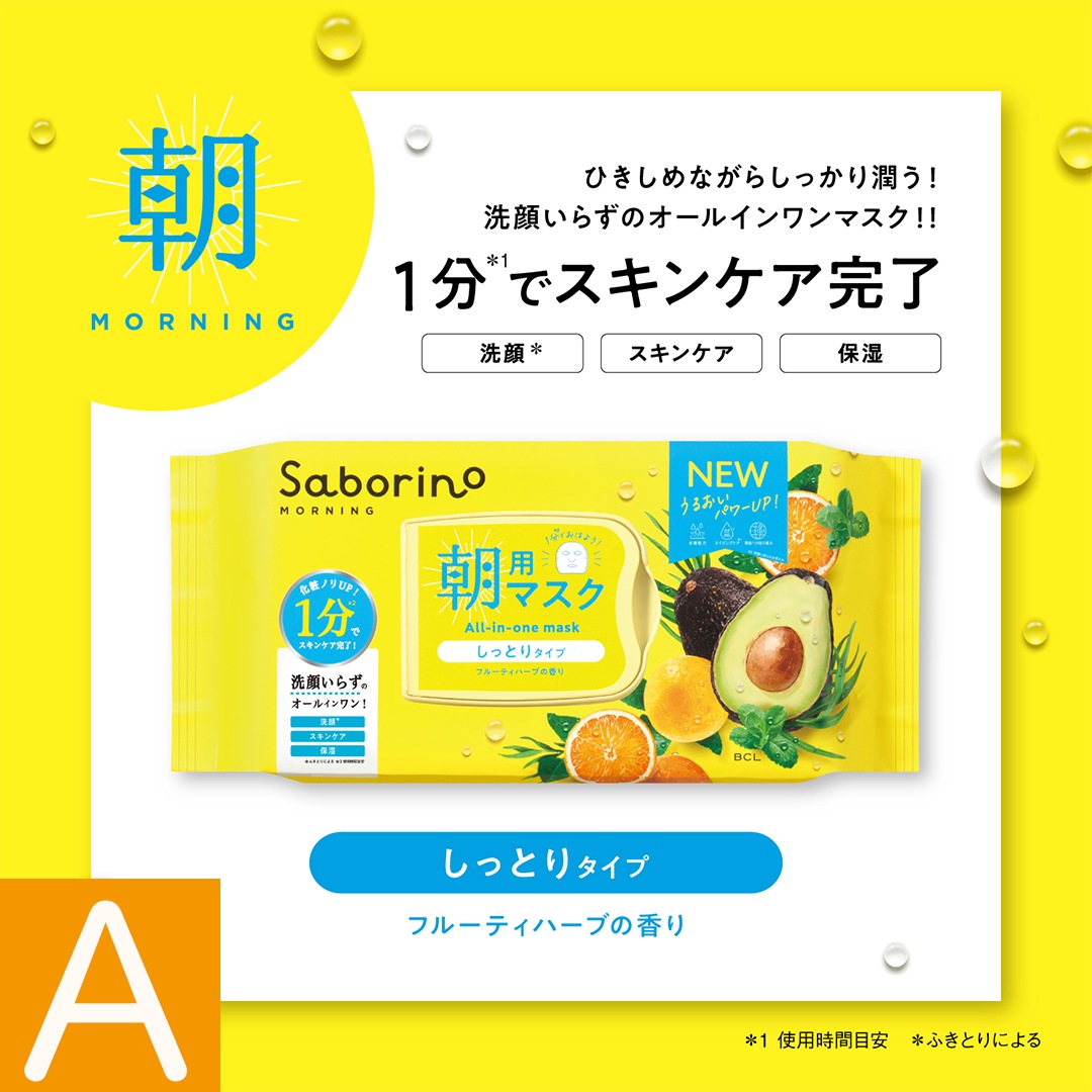 サボリーノ（Saborino） シートマスク 組合せ自由3個セット【12種類から選べる】