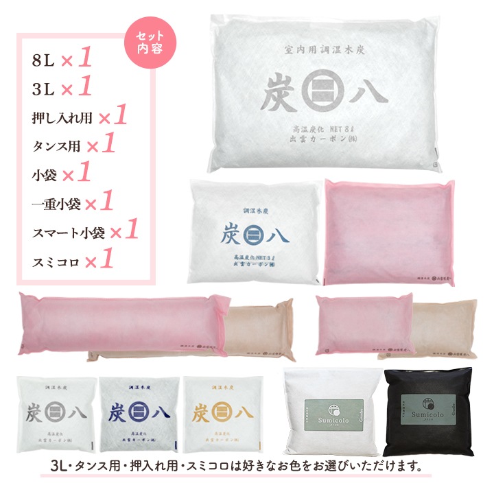 炭八 定番セット【全8点】