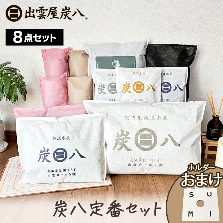 炭八 定番セット【全8点】