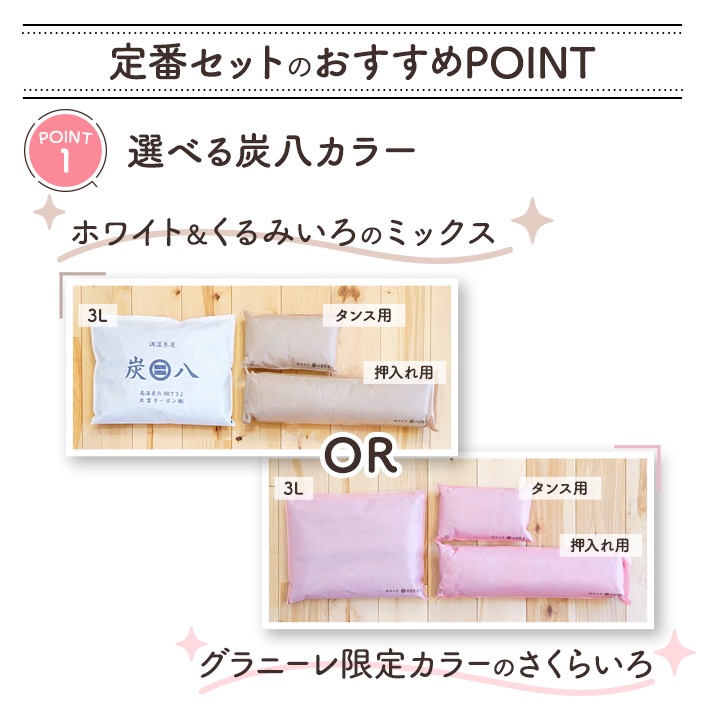 炭八 定番セット【全8点】