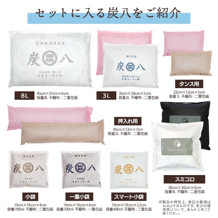 炭八 定番セット【全8点】