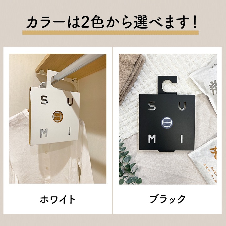 【当店オリジナル】小袋炭八用 クローゼットホルダー 1枚（ホワイト/ブラック）