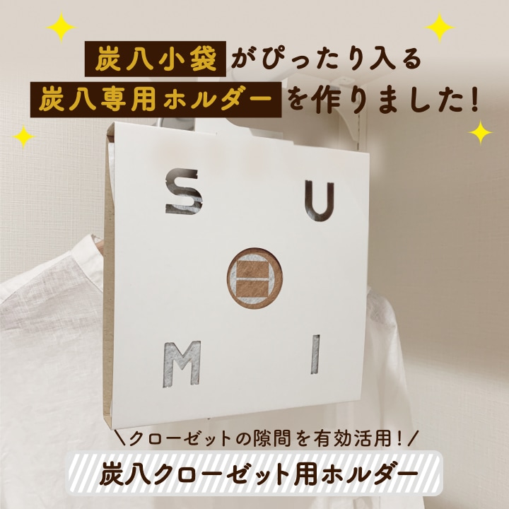 【当店オリジナル】小袋炭八用 クローゼットホルダー 1枚（ホワイト/ブラック）