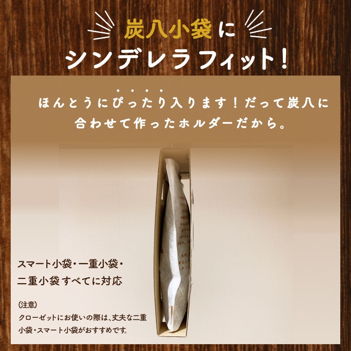 【当店オリジナル】小袋炭八用 クローゼットホルダー 1枚（ホワイト/ブラック）