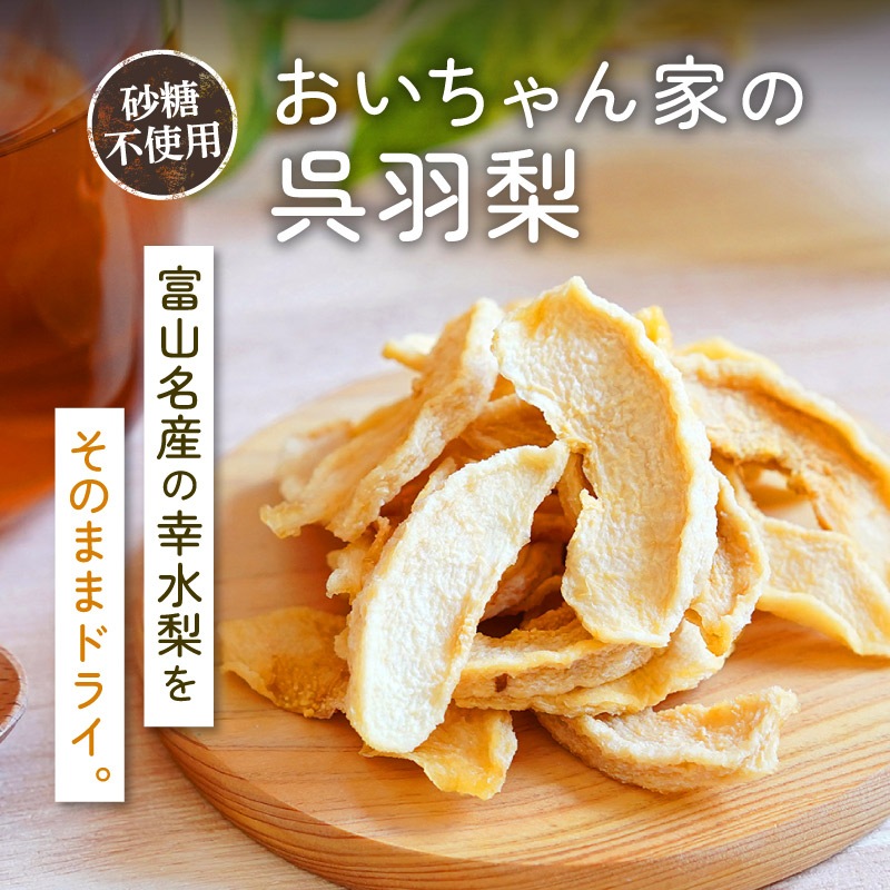【季節数量限定】 クノップ おいちゃん家の呉羽梨 25g 1袋