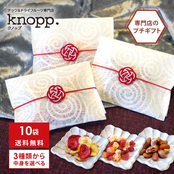 10袋まとめ買い クノップ 3種類から中味を選べるプチギフト ナッツ ドライフルーツ