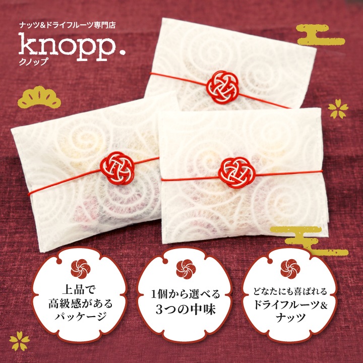 10袋まとめ買い クノップ 3種類から中味を選べるプチギフト ナッツ ドライフルーツ