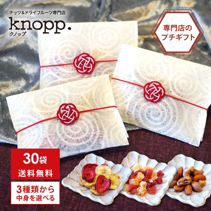30袋まとめ買い クノップ 3種類から中味を選べるプチギフト ナッツ ドライフルーツ