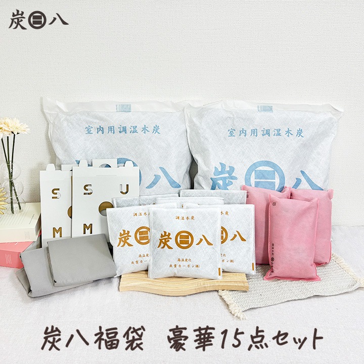 炭八12L入り 福袋 豪華15点セット