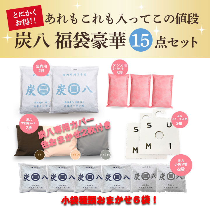 炭八12L入り 福袋 豪華15点セット