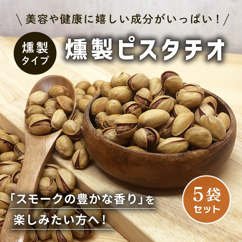 クノップ 燻製ピスタチオ 殻付き 35g 5袋セット