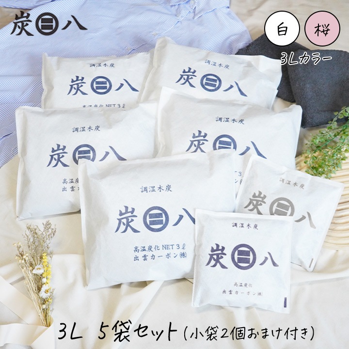 炭八 カラーが選べる3L×5袋セット【選べるおまけ付き】