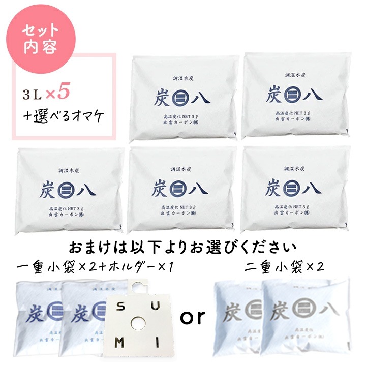 炭八 カラーが選べる3L×5袋セット【選べるおまけ付き】