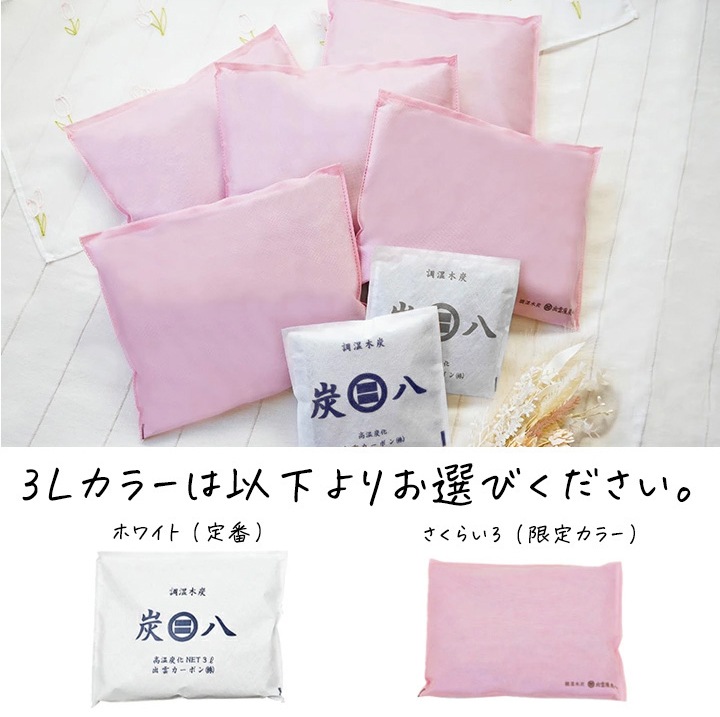 炭八 カラーが選べる3L×5袋セット【選べるおまけ付き】
