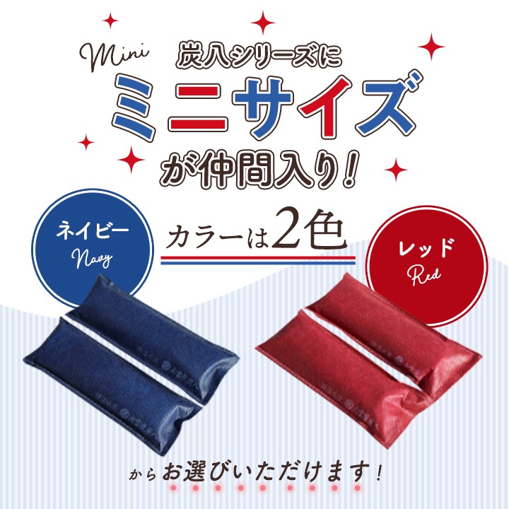 【1足分】炭八 ミニ 2本入×1セット【ネイビー・レッド】