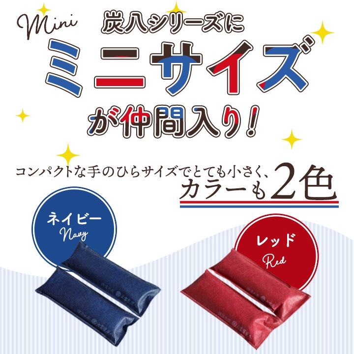 【4足分】炭八 ミニ 2本入×4セット【ネイビー・レッド】