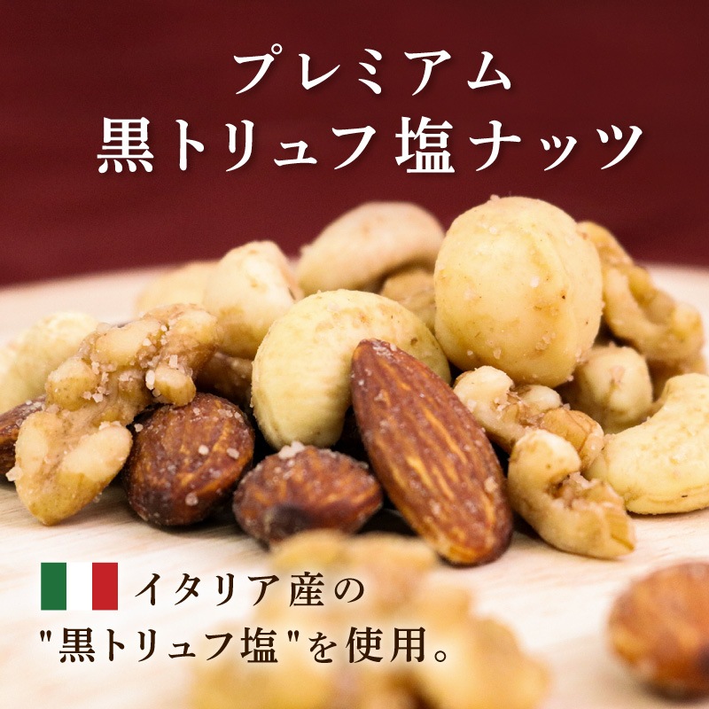 クノップ プレミアム黒トリュフ塩ナッツ 45g 1袋