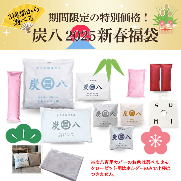 【期間数量限定!】炭八 2025 - 2026 新春福袋!3種類から選べる福袋