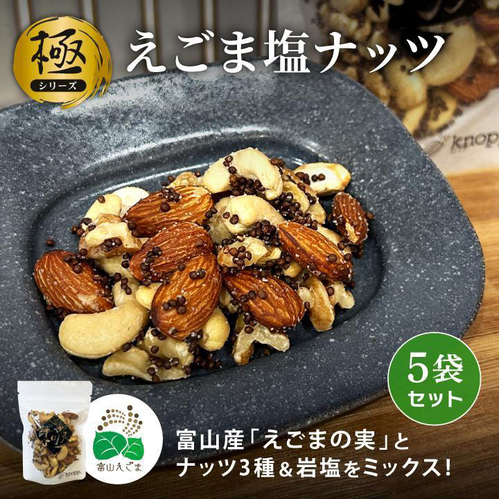 クノップ 【極】えごま塩ナッツ 52g×5袋