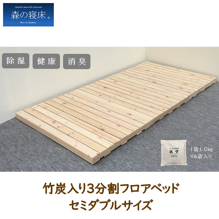 LIZUMO 森の寝床 3分割フロアベッドⅡSD セミダブルサイズ【メーカー直送】