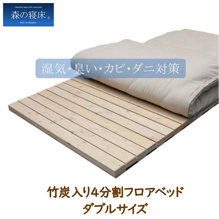 LIZUMO 森の寝床 4分割フロアベッドⅡD ダブルサイズ【メーカー直送】