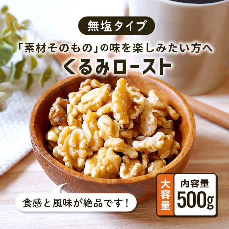 クノップ 無塩ローストくるみ 業務用 500g 大容量