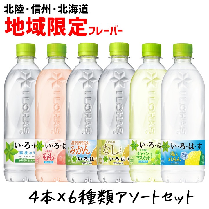 【夏季限定】いろはす 飲み比べアソートセット 6種類 各4本(塩とれもん、シャインマスカット、もも、梨、みかん、天然水)