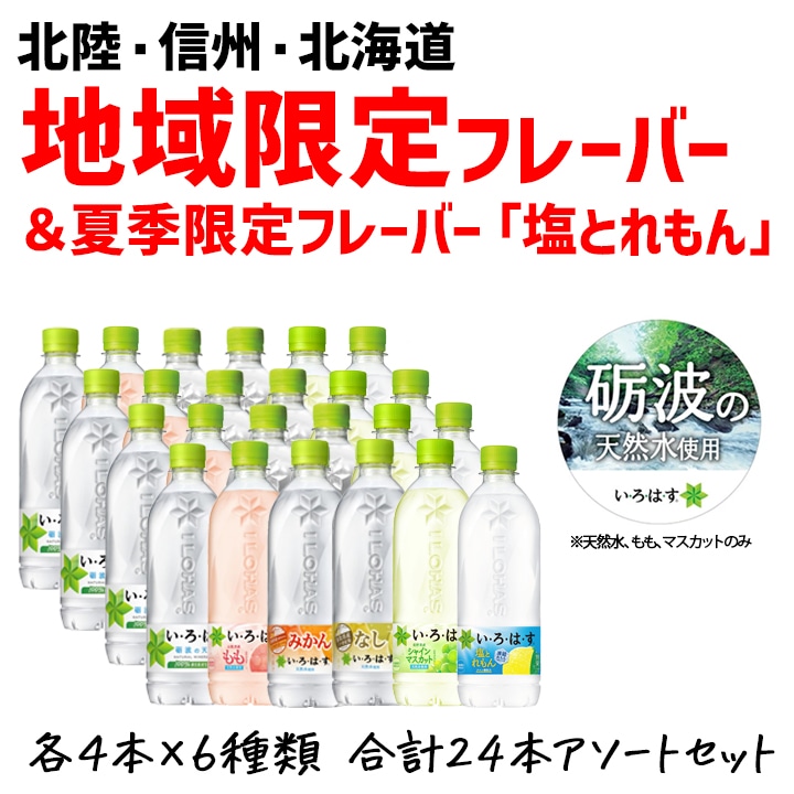 【夏季限定】いろはす 飲み比べアソートセット 6種類 各4本(塩とれもん、シャインマスカット、もも、梨、みかん、天然水)
