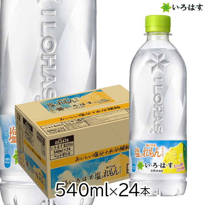 い･ろ･は･す 塩とれもん 540mlPET×24本 [1ケース] コカ・コーラ 水 レモン