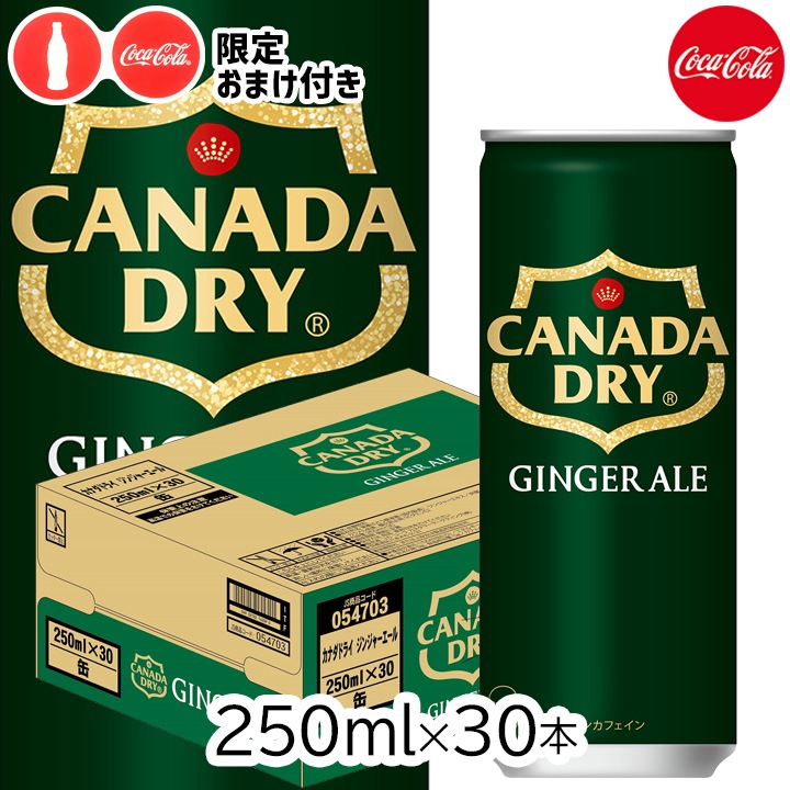 おまけ付き】コカ・コーラ カナダドライ ジンジャーエール250ml
