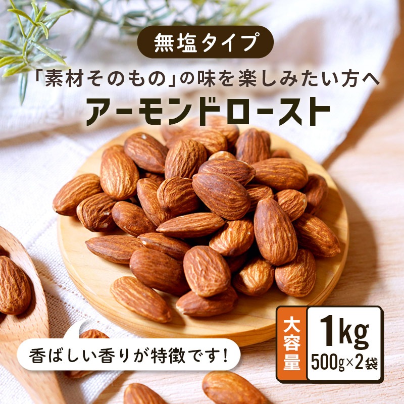 クノップ 無塩ローストアーモンド 業務用 500g 2袋 大容量