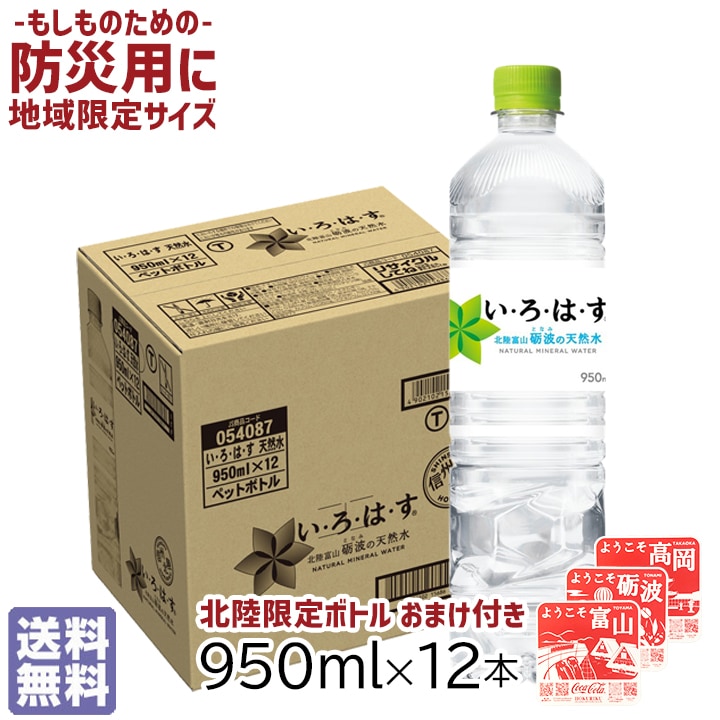 【限定コースターおまけ付き】い・ろ・は・す 950ml ペットボトル 12本 1ケース(地域限定サイズ)