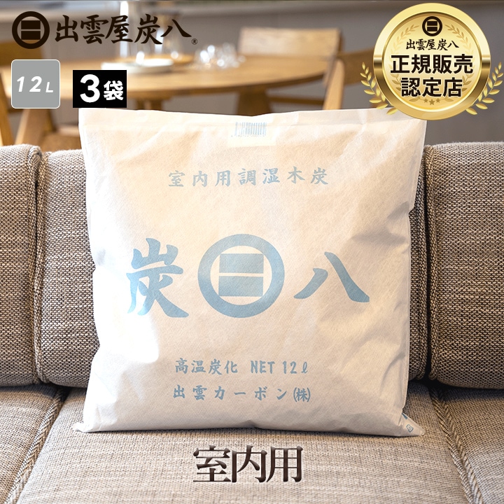 炭八正規販売認定店｜グラニーレ OFFICIAL SHOP｜炭八 室内用 12L×3袋