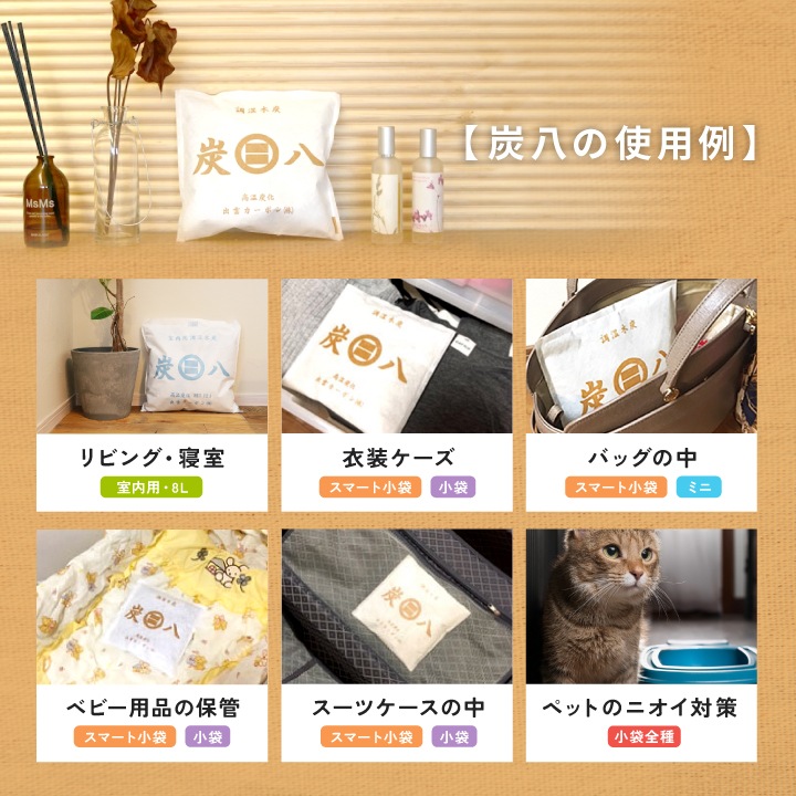 3種類から選べる炭のお試しセット【炭八＆スミコロ】