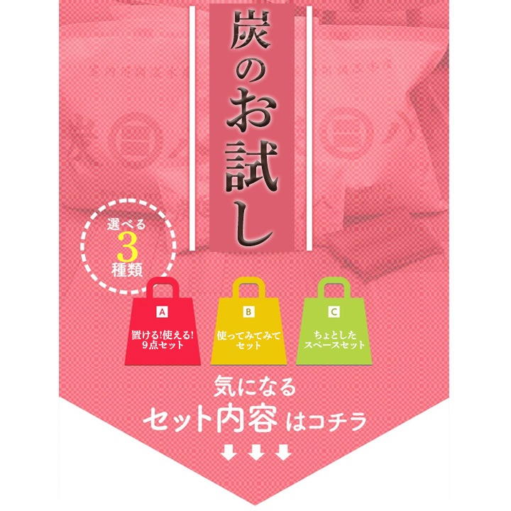 3種類から選べる炭のお試しセット【炭八＆スミコロ】
