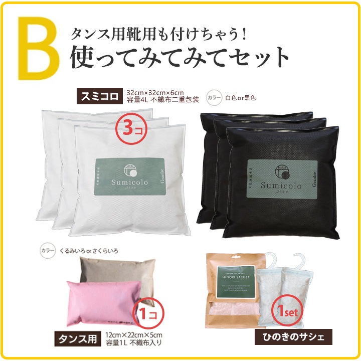 3種類から選べる炭のお試しセット【炭八＆スミコロ】