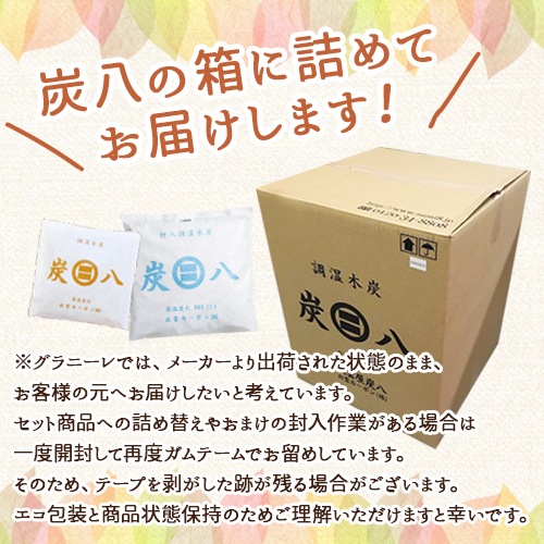 【熨斗対応可】炭八 室内用 12L×8袋セット【小袋おまけ付き】